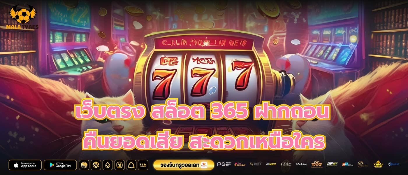 เว็บตรง สล็อต 365 ฝากถอน คืนยอดเสีย สะดวกเหนือใคร