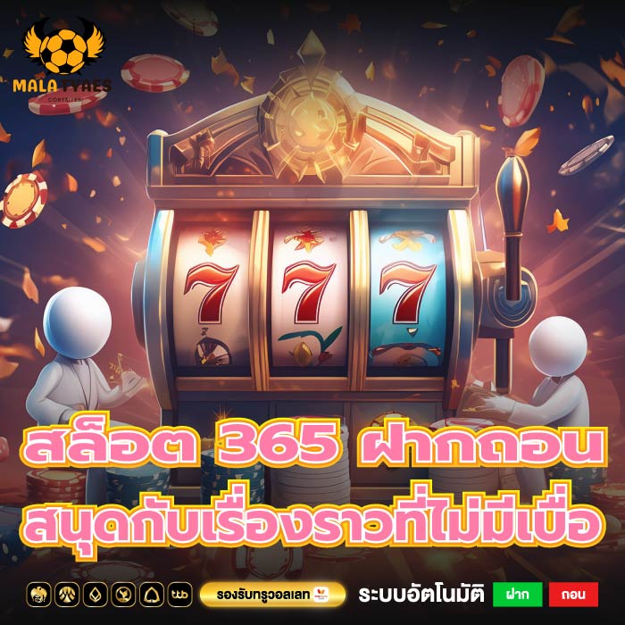 สล็อต 365 ฝากถอน ไม่มีขั้นต่ำ 1 บาท สนุดกับเรื่องราวที่ไม่มีเบื่อ