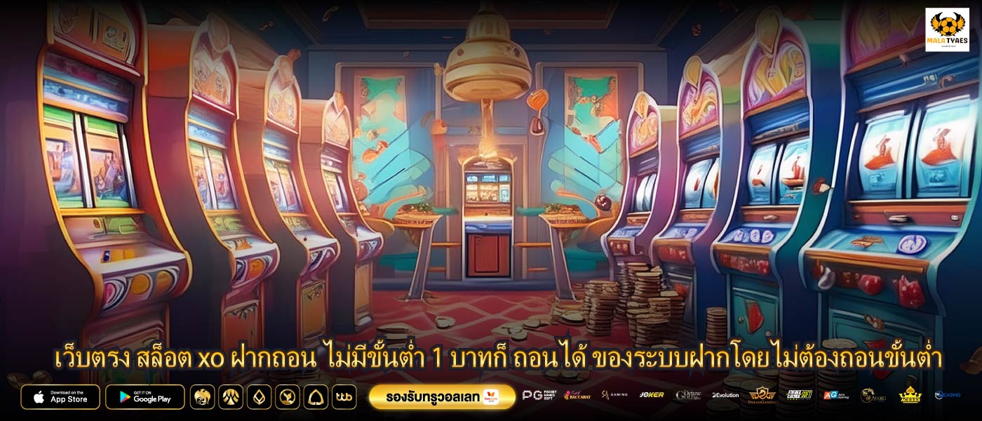 เว็บตรง สล็อต xo ฝากถอน ไม่มีขั้นต่ำ 1 บาทก็ ถอนได้ ของระบบฝากโดยไม่ต้องถอนขั้นต่ำ