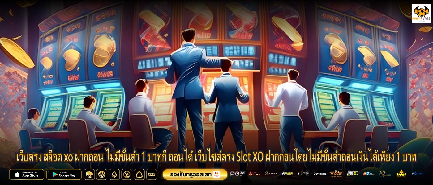 เว็บตรง สล็อต xo ฝากถอน ไม่มีขั้นต่ำ 1 บาทก็ ถอนได้ เว็บไซต์ตรง Slot XO ฝากถอนโดยไม่มีขั้นต่ำถอนเงินได้เพียง 1 บาท