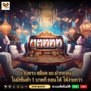 เว็บตรง สล็อต xo ฝากถอน ไม่มีขั้นต่ำ 1 บาทก็ ถอนได้ ได้ง่ายกว่า
