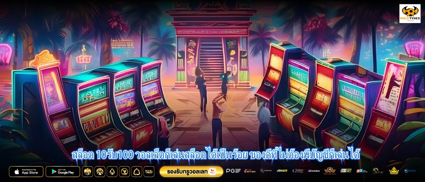 สล็อต 10รับ100 วอลเล็ตก็เล่นสล็อตได้เป็นร้อย ของดีที่ไม่ต้องมีบัญชีก็เล่นได้
