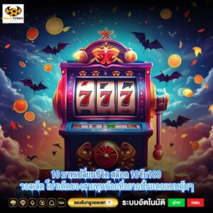 10 บาทเปลี่ยนชีวิต สล็อต 10รับ100 วอลเล็ต โปรเด็ดของสายทุนน้อยที่อยากปั่นแตกแบบคุ้มๆ